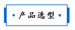 1686979813502156.png 产品选型.png