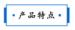 1686980479205936.png 产品特点.png